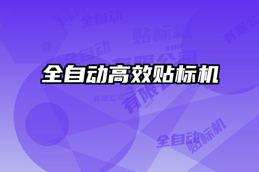 全自動高效貼標(biāo)機