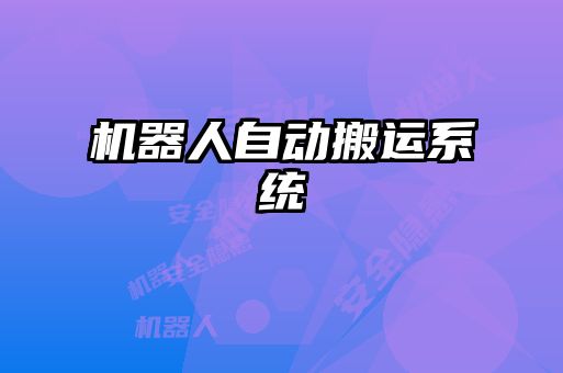 機(jī)器人自動搬運系統(tǒng)