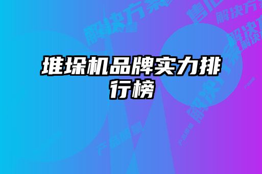 堆垛機(jī)品牌實力排行榜