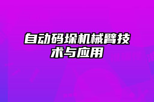 自動碼垛機械臂技術(shù)與應用