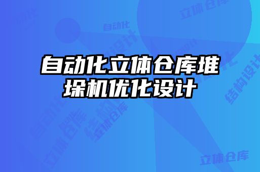 自動化立體倉庫堆垛機(jī)優(yōu)化設(shè)計