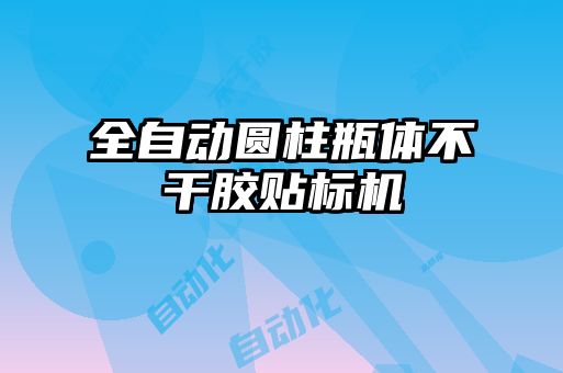 全自動圓柱瓶體不干膠貼標(biāo)機(jī)