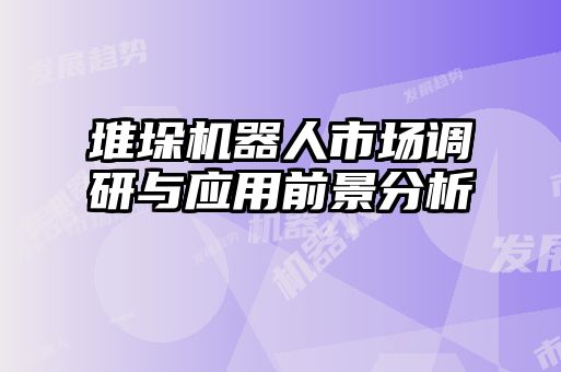 堆垛機器人市場調(diào)研與應用前景分析