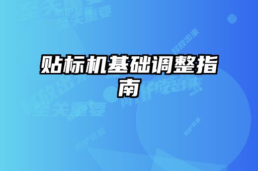 貼標機基礎(chǔ)調(diào)整指南