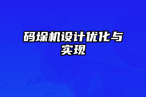 碼垛機(jī)設(shè)計優(yōu)化與實現(xiàn)