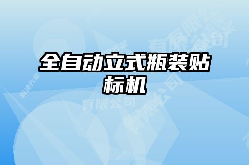 全自動立式瓶裝貼標(biāo)機