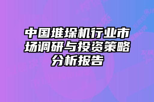 中國堆垛機(jī)行業(yè)市場調(diào)研與投資策略分析報(bào)告
