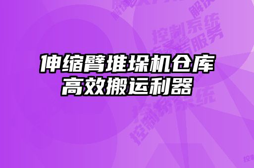 伸縮臂堆垛機(jī)倉庫高效搬運利器