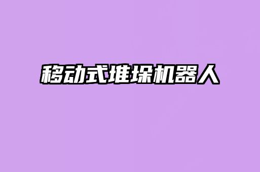 移動式堆垛機(jī)器人