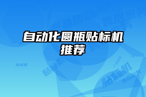 自動化圓瓶貼標(biāo)機推薦