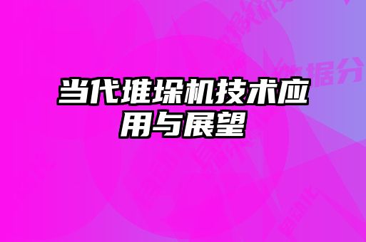 當代堆垛機技術(shù)應用與展望