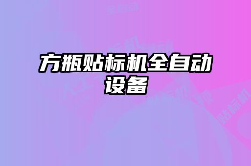 方瓶貼標(biāo)機全自動設(shè)備