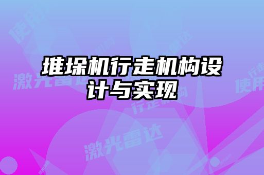 堆垛機(jī)行走機(jī)構(gòu)設(shè)計與實現(xiàn)