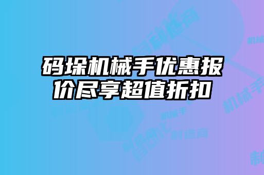 碼垛機(jī)械手優(yōu)惠報(bào)價盡享超值折扣