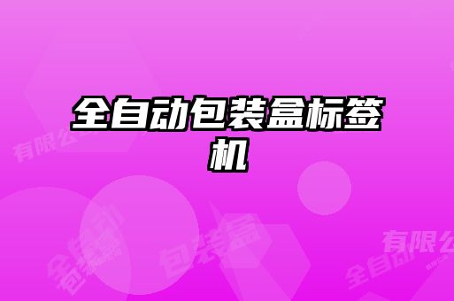 全自動包裝盒標(biāo)簽機