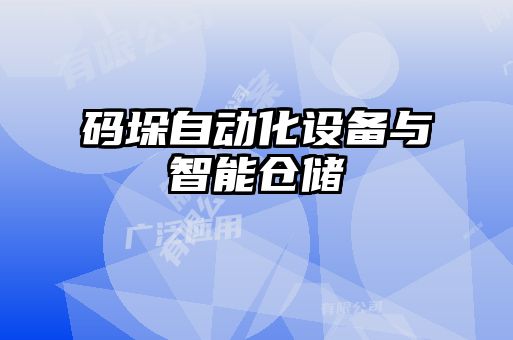 碼垛自動(dòng)化設(shè)備與智能倉儲