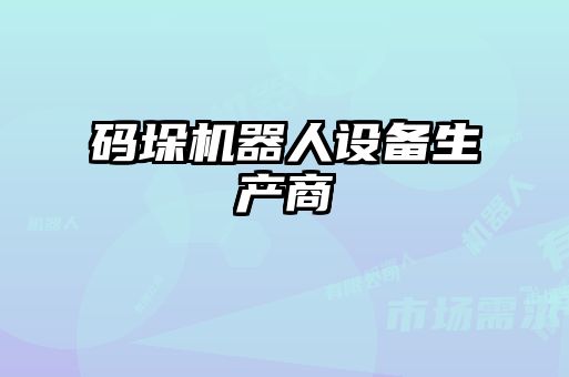 碼垛機器人設(shè)備生產(chǎn)商