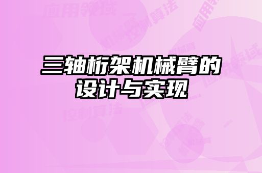 三軸桁架機(jī)械臂的設(shè)計與實(shí)現(xiàn)