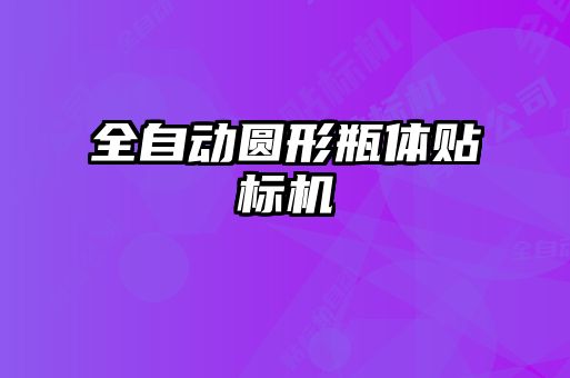 全自動圓形瓶體貼標(biāo)機