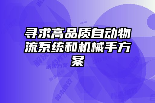 尋求高品質自動物流系統(tǒng)和機械手方案