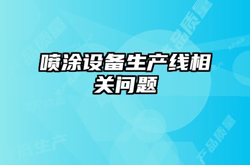 噴涂設備生產(chǎn)線相關問題