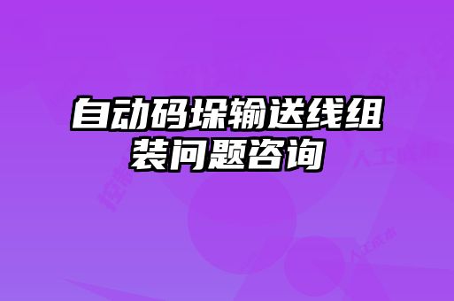 自動(dòng)碼垛輸送線組裝問(wèn)題咨詢(xún)