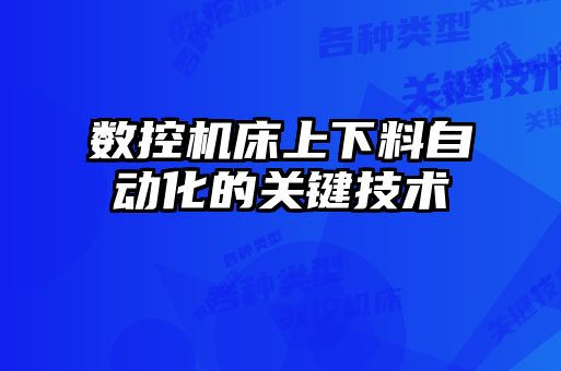 數(shù)控機床上下料自動化的關鍵技術
