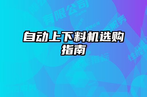 自動(dòng)上下料機(jī)選購指南