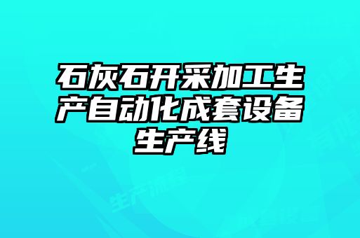 石灰石開采加工生產(chǎn)自動化成套設備生產(chǎn)線