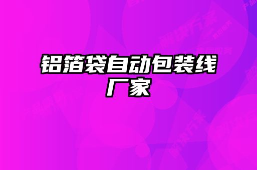 鋁箔袋自動(dòng)包裝線(xiàn)廠家