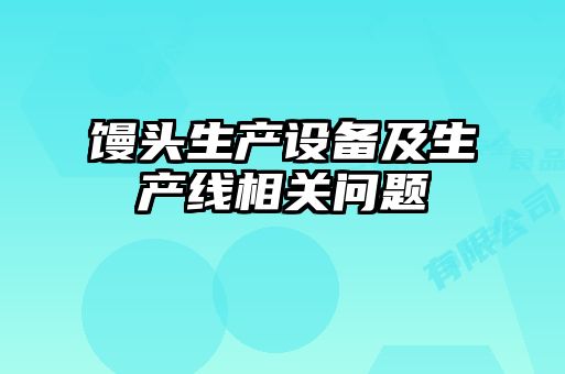 饅頭生產(chǎn)設備及生產(chǎn)線相關(guān)問題