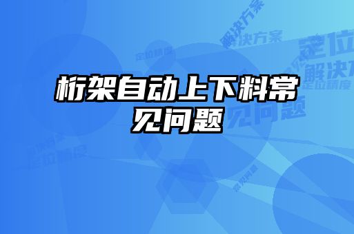 桁架自動(dòng)上下料常見(jiàn)問(wèn)題