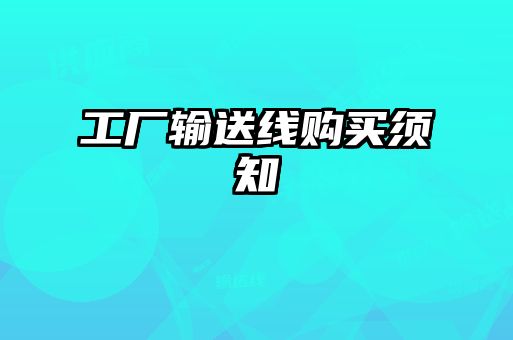 工廠輸送線購(gòu)買(mǎi)須知