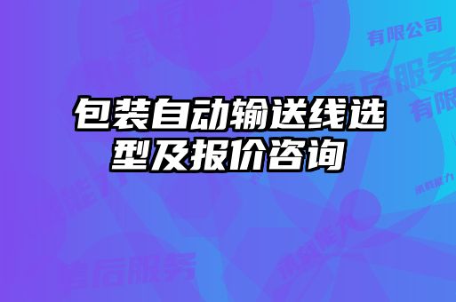 包裝自動(dòng)輸送線(xiàn)選型及報(bào)價(jià)咨詢(xún)