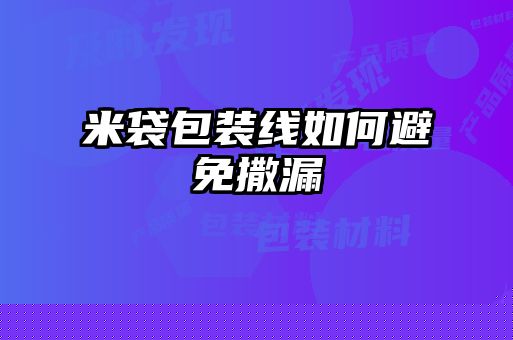米袋包裝線如何避免撒漏