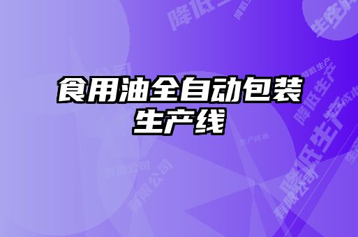 食用油全自動(dòng)包裝生產(chǎn)線(xiàn)
