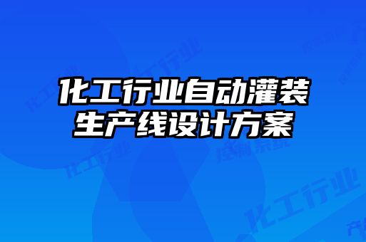 化工行業(yè)自動(dòng)灌裝生產(chǎn)線(xiàn)設(shè)計(jì)方案