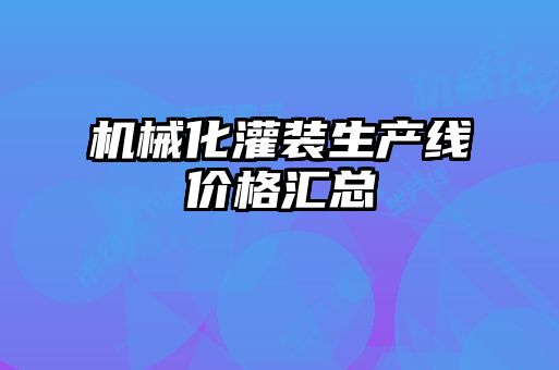 機(jī)械化灌裝生產(chǎn)線價格匯總