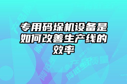 專用碼垛機設(shè)備是如何改善生產(chǎn)線的效率