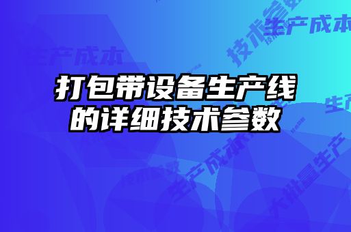 打包帶設(shè)備生產(chǎn)線(xiàn)的詳細(xì)技術(shù)參數(shù)