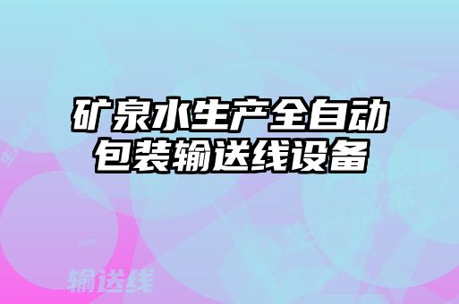 礦泉水生產(chǎn)全自動包裝輸送線設備