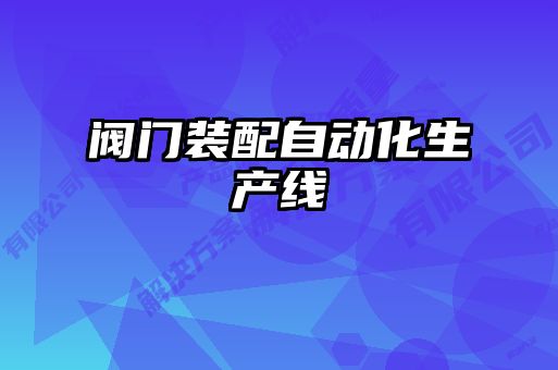 閥門(mén)裝配自動(dòng)化生產(chǎn)線(xiàn)