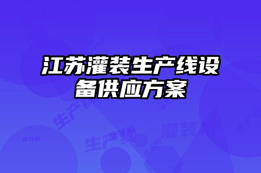江蘇灌裝生產(chǎn)線設(shè)備供應方案